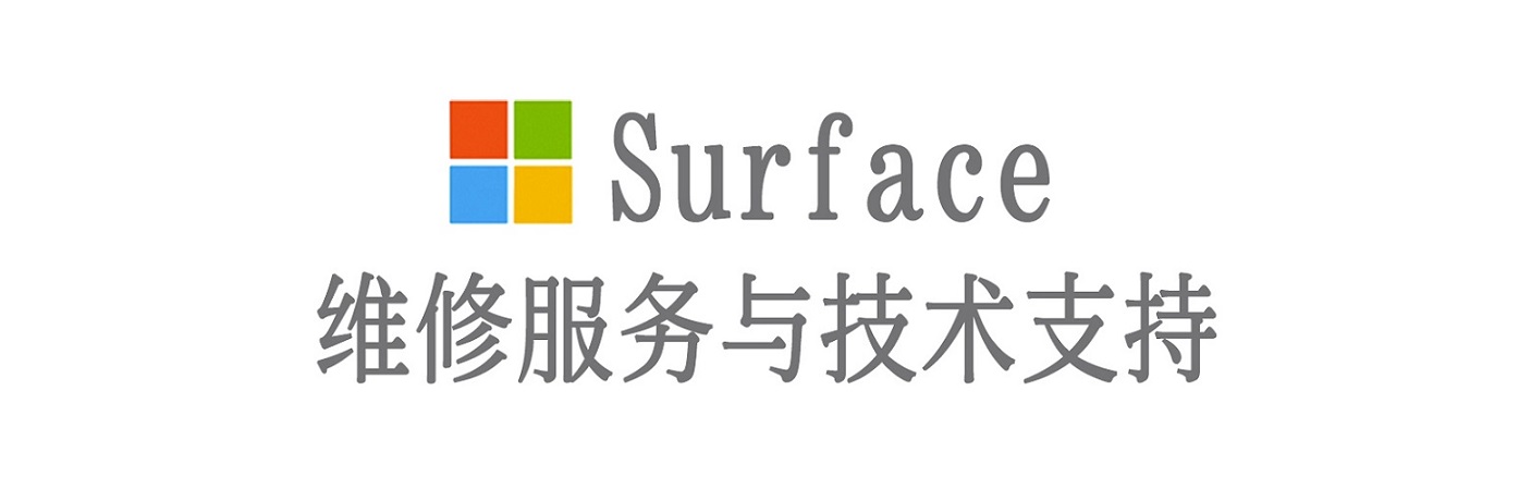 琼中surface产品维修服务中心