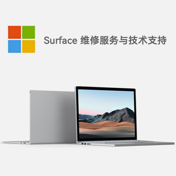 琼中surface产品维修服务电话